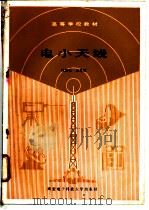 电小天线 1990 PDF电子版封面 7560601286 周朝栋,杨恩耀著