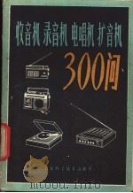 收音机 录音机 电唱机 扩音机300问 1980 PDF电子版封面 15195·74 郑春迎编