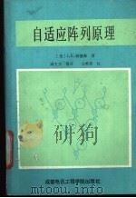 自适应阵列原理 1988 PDF电子版封面 7810160907 (英)J.E.赫德森著;邱文杰等译