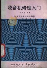收音机修理入门 1998 PDF电子版封面 753880577X 王光迅编著