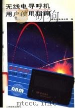 无线电寻呼机用户使用指南 1994 PDF电子版封面 7115051534 邮电部电信总局编