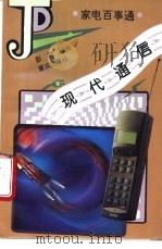现代通信 1995 PDF电子版封面 7536630514 彭常编写