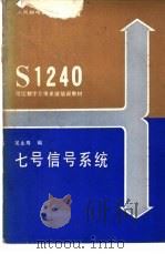 七号信号系统 1986 PDF电子版封面 吴永寿编