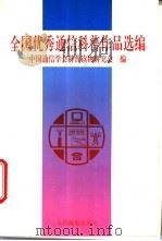 全国优秀通信科普作品选编 1995 PDF电子版封面 7115054673 中国通信学会科普读物研究会编