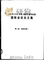 1998年IEEE声学、语言及信号处理国际会议论文集 第1-6卷（ PDF版）