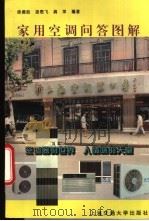 家用空调问答图解 1994 PDF电子版封面 7313013329 徐德胜等编著
