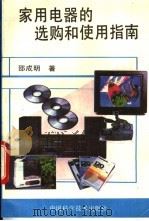 家用电器的选购和使用指南 1993 PDF电子版封面 7504610534 邵成明著
