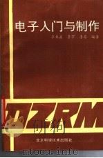 电子入门与制作 1993 PDF电子版封面 7530413015 李栋鑫等编著