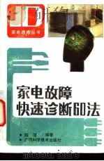家电故障快速诊断60法 1994 PDF电子版封面 7806191445 陈雄编著