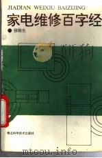 家用电器百字经 1993 PDF电子版封面 7535212328 张贻生编