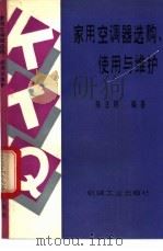 家用空调器选购、使用与维护 1994 PDF电子版封面 7111040945 陈法明编著