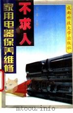 家用电器保养维修不求人 1994 PDF电子版封面 7561611773 郑程主编