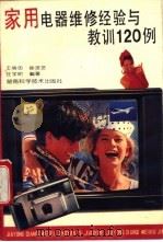 家用电器维修经验与教训120例 1993 PDF电子版封面 7535712231 王绪忠,徐灵芝等编著