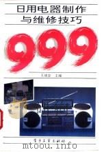 日用电器制作与维修技巧999 1995 PDF电子版封面 7505328328 王绪忠主编