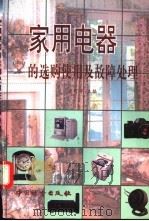 家用电器的选购使用及故障处理 1997 PDF电子版封面 7502609261 夏可军主编