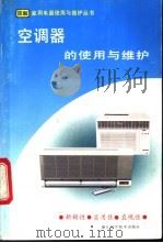 空调器的使用与维护 1993 PDF电子版封面 7534105234 魏明主编