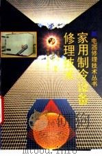 家用制冷设备修理技术 1994 PDF电子版封面 7533114191 王国忠,王伯华,宋宾等编著