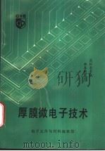 厚膜微电子技术 1989 PDF电子版封面 虎轩东等编