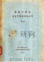 微型计算机在电气传动中的应用 译文集 1979 PDF电子版封面 第一机械工业部天津电气传动设计研究所编辑