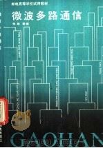 微波多路通信 1991 PDF电子版封面 711504564X 张政等编