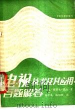 电视技术及其应用百题解答 1989 PDF电子版封面 7800145239 (英)斯蒂夫·莫内著;杨中英,陈伯君译