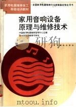 家用音响设备原理与维修技术 1994 PDF电子版封面 7115051291 中国家用电器维修管理中心主编;王履坤等编著