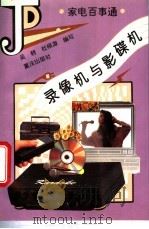 录像机与影碟机 1995 PDF电子版封面 7536630506 吴耕,杜根源编写
