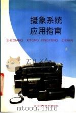 摄象系统应用指南 1993 PDF电子版封面 7534105595 周祥平,谢丽娟编著