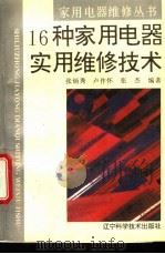 16种家用电器实用维修技术 1995 PDF电子版封面 7538120734 张炳秀等编著