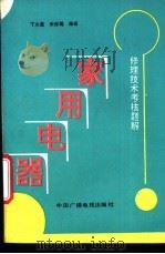 家用电器修理技术考核题解 1989 PDF电子版封面 7504302449 丁久量,宋赤飚编译
