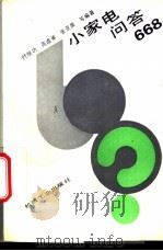 小家电问答668   1994  PDF电子版封面  7111041097  时继功等编著 
