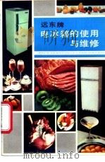 远东牌电冰箱的使用与维修 1988 PDF电子版封面 7542701622 蔡新等编