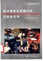 电冰箱常见故障分析与检修实例 1993 PDF电子版封面 7030035984 黄博和,赵皎黎主编
