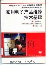 家用电子产品维修技术基础 中级本 1994 PDF电子版封面 750532313X 胡焱山主编;全国家用电子产品维修管理中心编