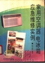 家用空调器电冰箱应急维修例 1992 PDF电子版封面 7535208835 徐士毅编著