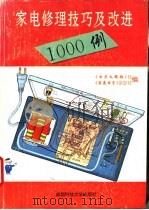 家电修理技巧及改进1000例   1995  PDF电子版封面  7561629818  《电子文摘报》社，《家庭电子》杂志社编 