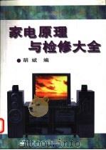 家电原理与检修大全 1998 PDF电子版封面 7505346229 胡斌编著
