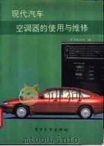 现代汽车空调器的使用与维修 1994 PDF电子版封面 7505321234 《现代汽车空调器的使用与维修》编写组编