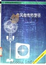 电风扇维修捷径 1989 PDF电子版封面 7110012026 雷大林编著