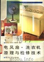 电风扇、洗衣机原理与检修技术 1994 PDF电子版封面 7505321447 魏章庆,胡秋玲等编著