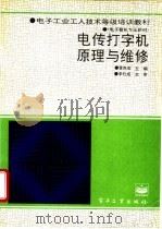 电传打字机原理与维修 1995 PDF电子版封面 7505327224 黄克俊主编