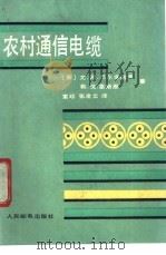 农村通信电缆 1988 PDF电子版封面 711503575X (苏)巴尔非诺夫,(苏)雷斯恩著;索珍,张凌云译