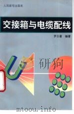 交接箱与电缆配线 1995 PDF电子版封面 7115053103 罗丕著编著