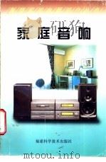 家庭音响 1997 PDF电子版封面 7533511956 郑孔华,黄晞著