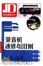录音机速修400例 1992 PDF电子版封面 7805656088 郭智铭,何永编著