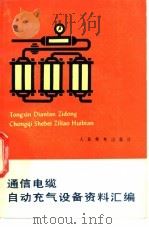 通信电缆自动充气设备资料汇编 1977 PDF电子版封面 15045·总2166有564 人民邮电出版社编辑