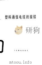 塑料通信电缆的接续（1978 PDF版）