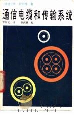 通信电缆和传输系统 1988 PDF电子版封面 7115035377 (西德)舒伯特(Schubert,W.)著;罗■光译