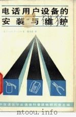 电话用户设备的安装与维护 1985 PDF电子版封面 15045·总2983有5396 (美)李(Lee,F.E.)著;裘小农译