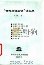 “信息高速公路”译文集 1995 PDF电子版封面 邮电部数据所情报室编